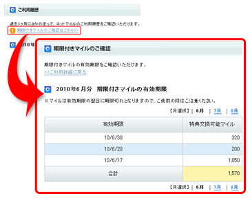 期限付きマイルのご確認