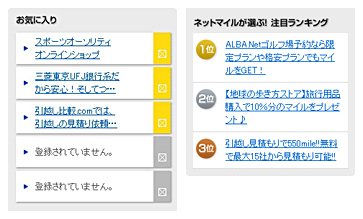 「お気に入り」・「ネットマイルが選ぶ!注目ランキング」
