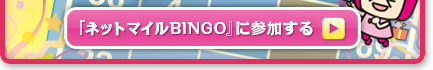 إͥåȥޥBINGO٤˻ä