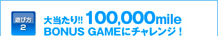 ͷ2 !!100,000mile BONUS GAME˥󥸡