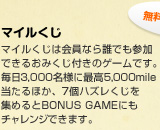 ޥ뤯 ޥ뤯ϲʤïǤ⻲äǤ뤪ߤդΥǤ3,000̾ͤ˺ǹ5,000mileۤ7ĥϥ줯򽸤BONUS GAMEˤ󥸤Ǥޤ