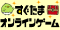 すぐたまオンラインゲーム