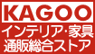 インテリア家具のメガサイト-KAGOO-