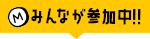 みんなが参加中!