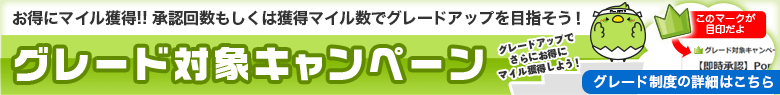 お得にマイル獲得!! 承認回数もしくは獲得マイル数でグレードアップを目指そう！　グレード対象キャンペーン グレードアップでさらにお得にマイル獲得しよう！