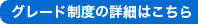 グレード制度の詳細はこちら