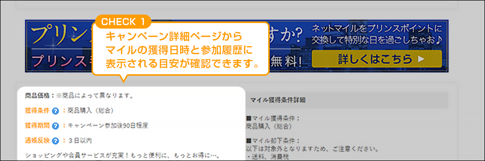 CHECK1 キャンペーン詳細ページからマイルの獲得日時と参加履歴に表示される目安が確認できます。