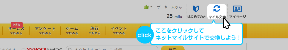 ここをクリックしてネットマイルサイトで交換しよう