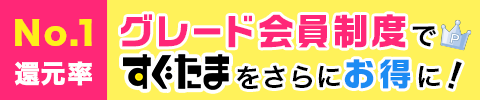 No.1還元率グレード会員制度ですぐたまをさらにお得に！