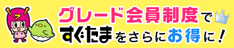 グレード会員制度ですぐたまをさらにお得に！