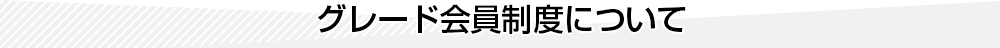 グレード会員制度について