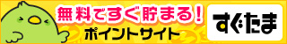 無料ですぐ貯まる！ポイントサイトすぐたま