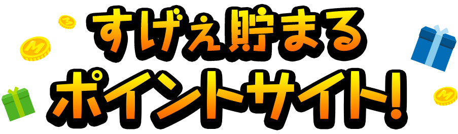 すげぇ貯まる ポイントサイト！