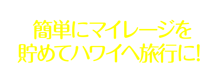 陸マイラー向けポイントサイト「すぐたま」 簡単にマイレージを貯めてハワイへ旅行に！ 貯めたポイントはANAやJALなど航空マイレージに交換可能