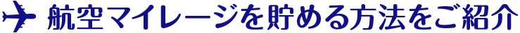 航空マイレージを貯める方法をご紹介