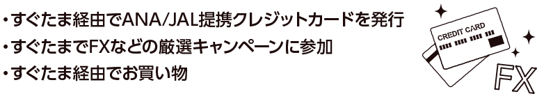 すぐたま経由でANA／JAL提携クレジットカードを発行 すぐたま経由でFXなどのキャンペーンに参加