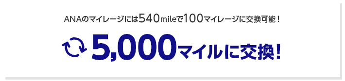 ANAのマイレージには540mileで100マイレージに交換可能！5,000マイルに交換！