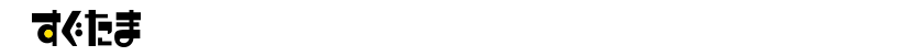 すぐたま経由でお得になるショップがたくさん