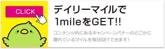 デイリーマイルで1mileをGET!! コンテンツ内にあるキャンペーンバナーのどこかに隠れているマイルを毎日GETできます！