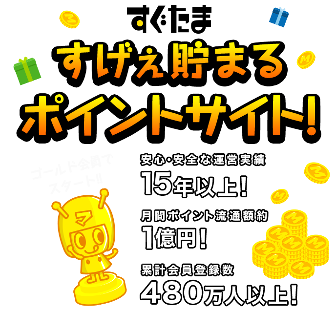 お小遣い稼ぎ・副業なら、稼げるポイントサイト【すぐたま】