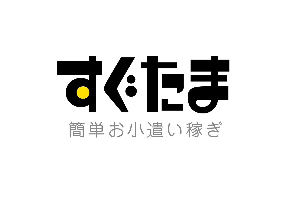 ポイ活、お小遣い稼ぎ、稼げるポイントサイト【すぐたま】