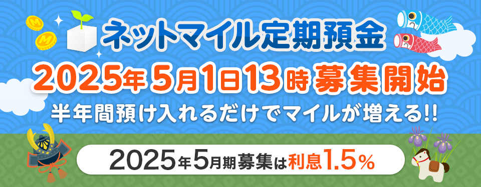 ネットマイル定期預金!!!預けてマイルが貯まる!!ネットマイルが提供するポイント型の定期預金サービス！預けたマイルが減損するリスクはありません。預入期間終了後は必ず預けたマイルに加えて利息分のマイルが戻ってきます。