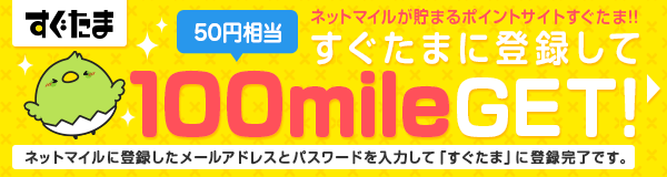 お得に交換しよう！すぐたまに登録して最大450mileGET!225円相当　ネットマイルに登録したメールアドレスとパスワードを入力して「すぐたま」に登録完了です。